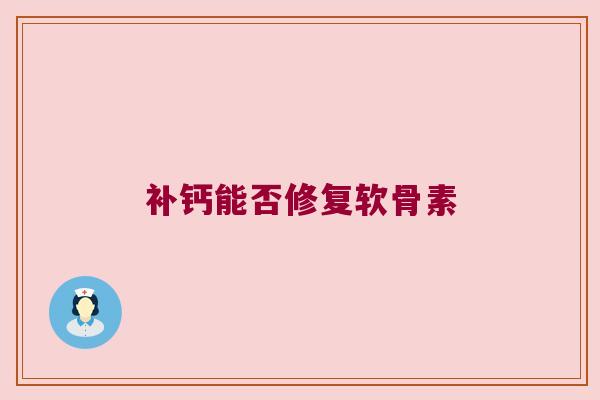 补钙能否修复软骨素