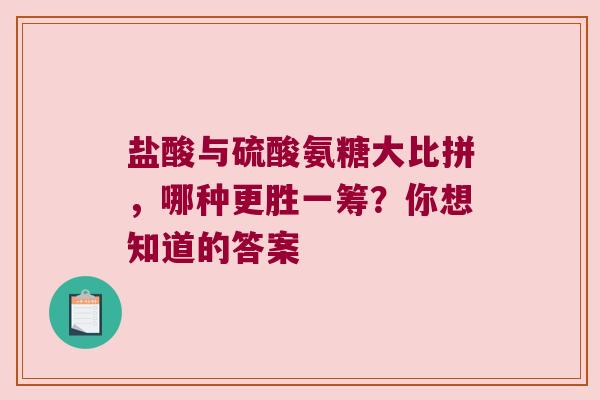 盐酸与硫酸氨糖大比拼，哪种更胜一筹？你想知道的答案