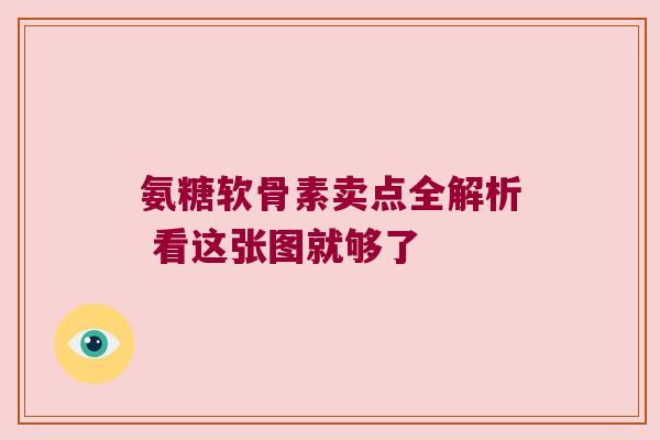 氨糖软骨素卖点全解析 看这张图就够了