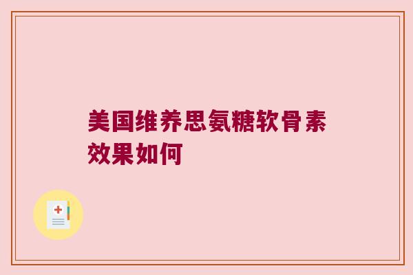 美国维养思氨糖软骨素效果如何
