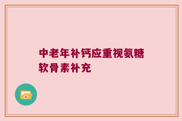 中老年补钙应重视氨糖软骨素补充