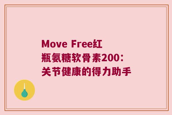 Move Free红瓶氨糖软骨素200：关节健康的得力助手