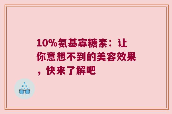 10%氨基寡糖素：让你意想不到的美容效果，快来了解吧