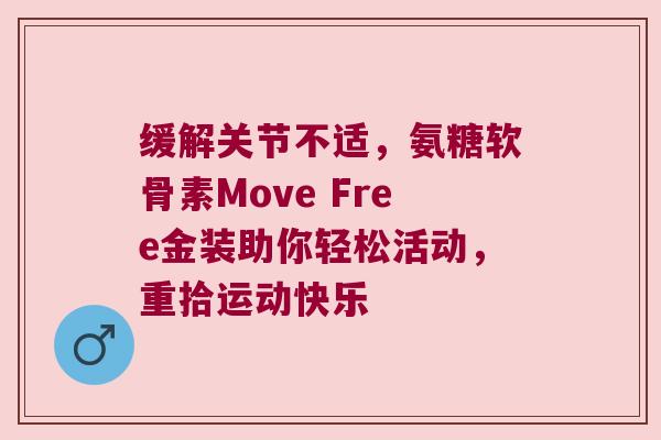 缓解关节不适，氨糖软骨素Move Free金装助你轻松活动，重拾运动快乐