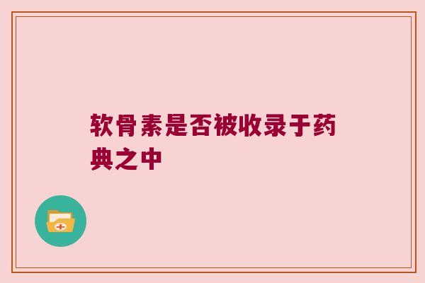 软骨素是否被收录于药典之中